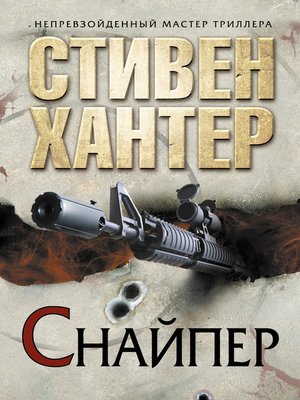 cover image of Снайпер